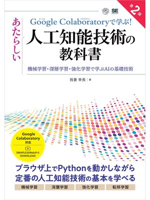 cover image of Google Colaboratoryで学ぶ!あたらしい人工知能技術の教科書 第2版 機械学習・深層学習・強化学習で学ぶAIの基礎技術